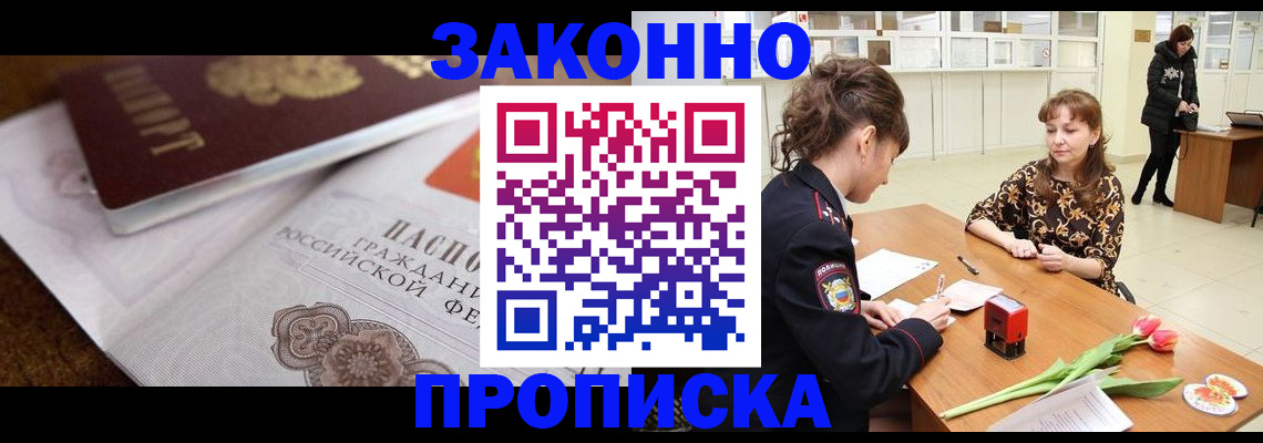 купить прописку в Осе